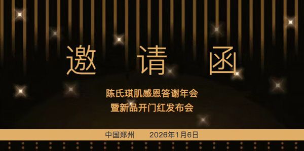 陳氏琪肌感恩答謝年會暨新品開門紅發(fā)布會