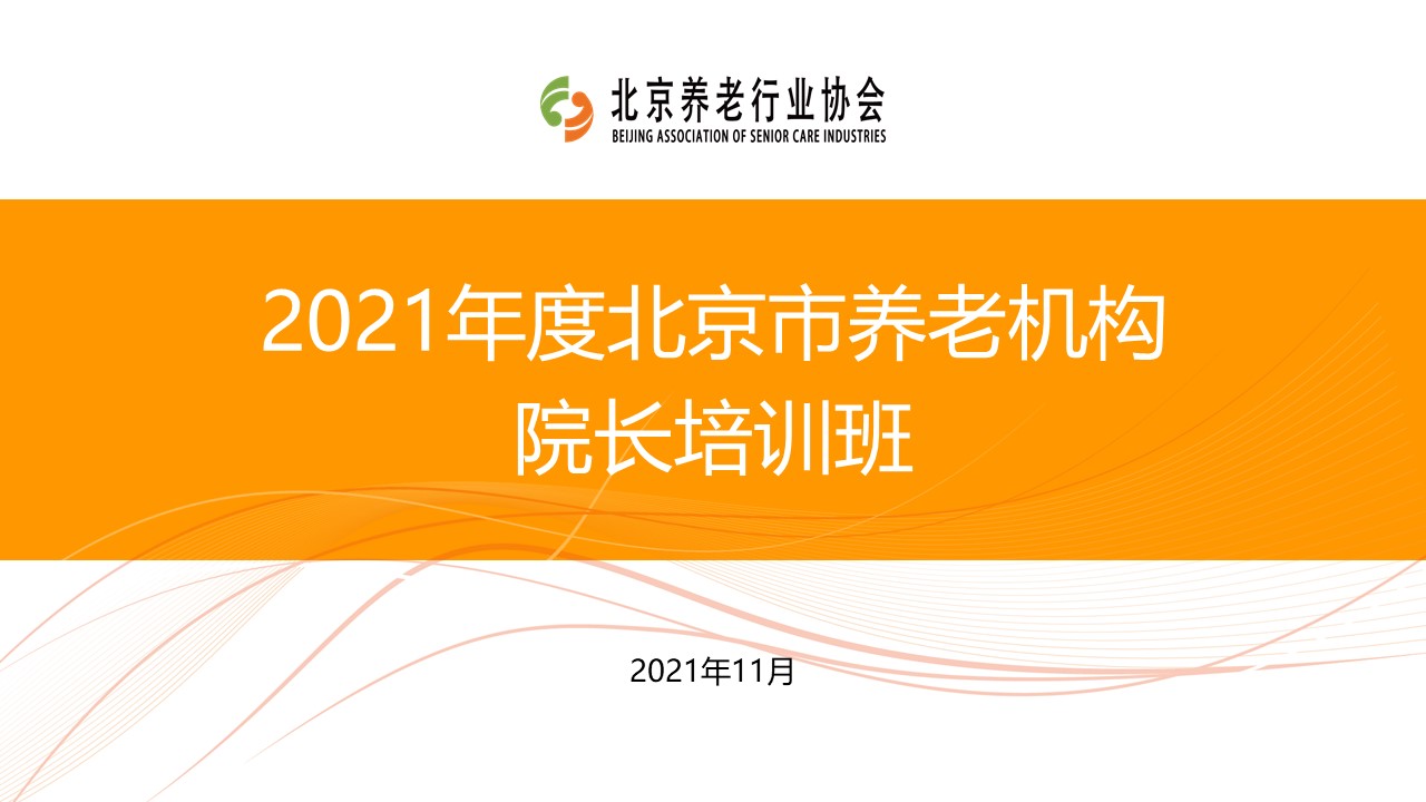 《養(yǎng)老數(shù)字化轉(zhuǎn)型》走進北京市養(yǎng)老機構(gòu)院長培訓(xùn)班(圖1)