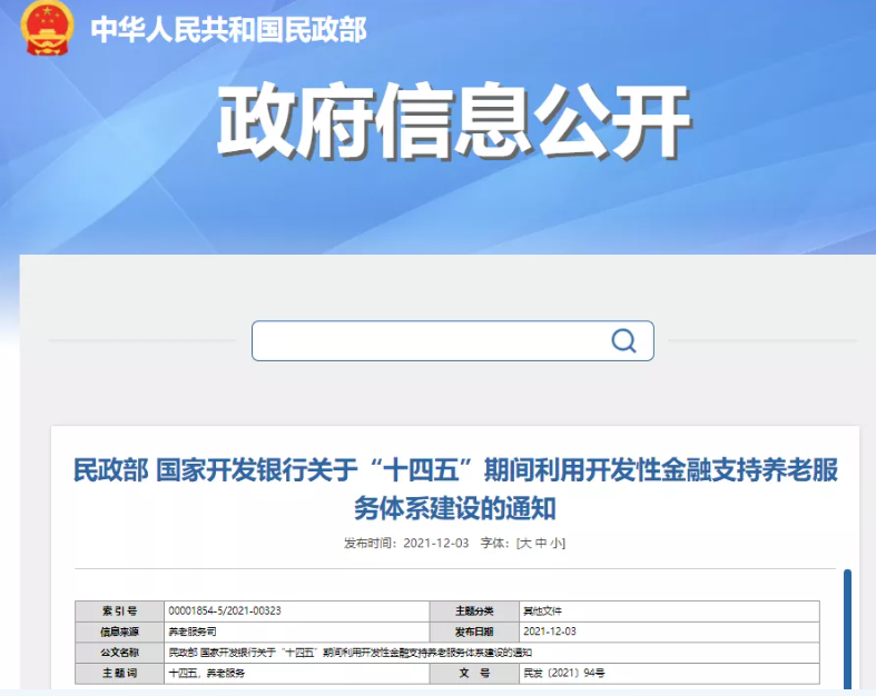 民政部、國(guó)開(kāi)行：“十四五”期間利用開(kāi)發(fā)性金融支持養(yǎng)老服務(wù)體系建設(shè)(圖1)