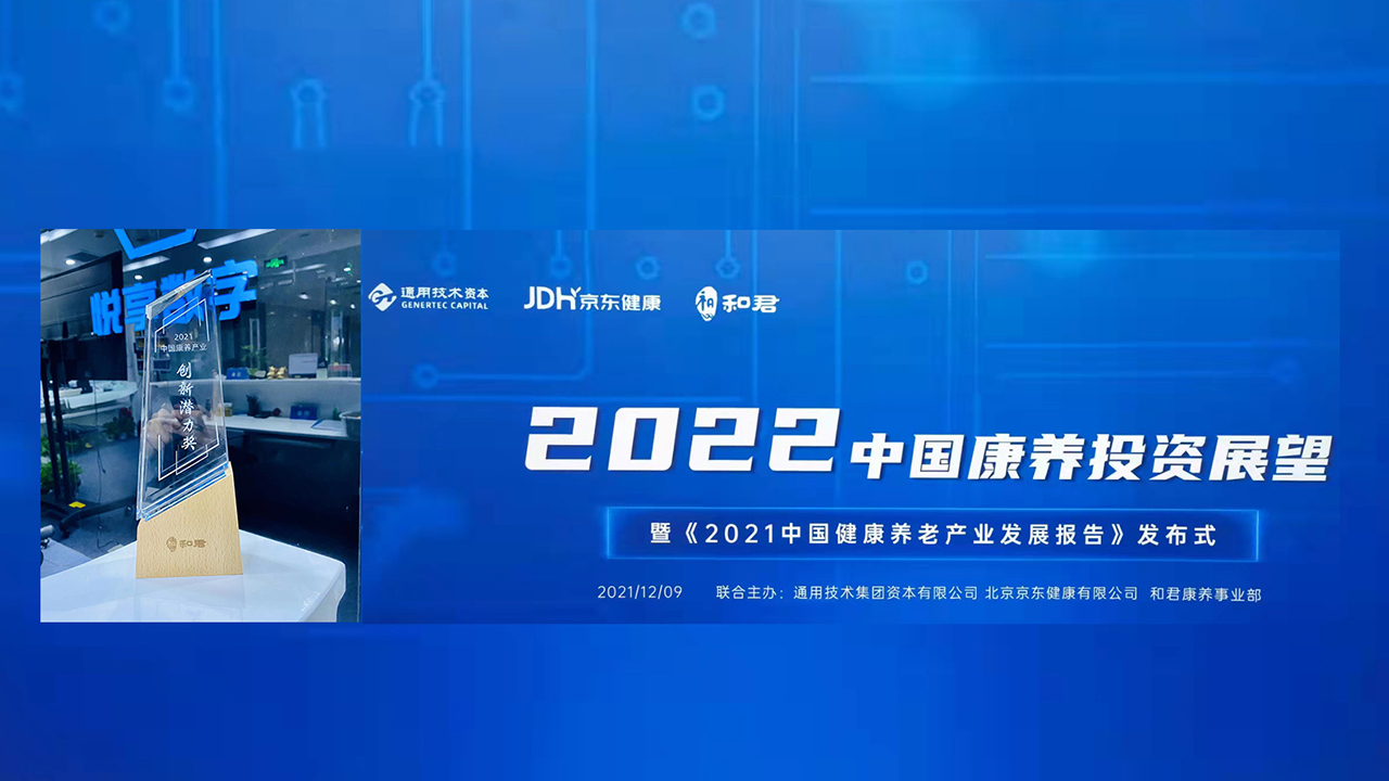 悅享數(shù)字榮獲“2021中國康養(yǎng)產(chǎn)業(yè)創(chuàng)新潛力獎”(圖1)