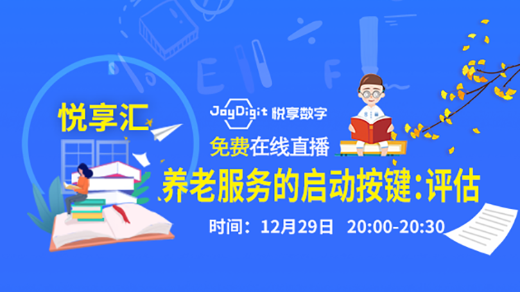 [悅享匯:第1期]養(yǎng)老服務(wù)的啟動(dòng)按鍵：評估