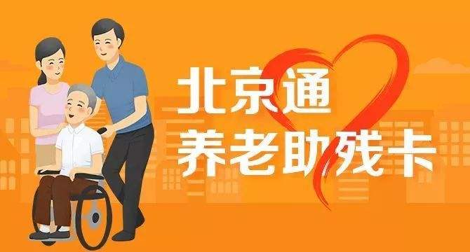 21日起，北京全面取消失能老年人護(hù)理補(bǔ)貼消費(fèi)限制(圖1)