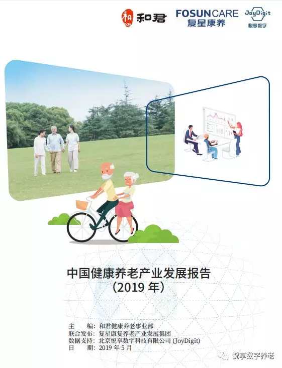 悅享數(shù)字與和君、復(fù)星康養(yǎng)共同發(fā)布《中國健康養(yǎng)老產(chǎn)業(yè)發(fā)展報(bào)告(2019年)》(圖1)
