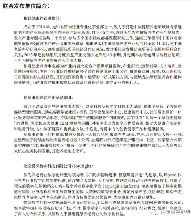 悅享數(shù)字與和君、復(fù)星康養(yǎng)共同發(fā)布《中國健康養(yǎng)老產(chǎn)業(yè)發(fā)展報(bào)告(2019年)》(圖2)