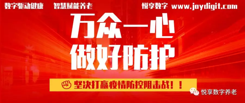 悅享數字推出養(yǎng)老機構防疫管理方案(圖1)