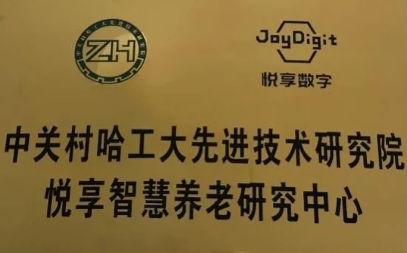 中關(guān)村哈工大先進技術(shù)研究院“悅享智慧養(yǎng)老研究中心”成立(圖2)