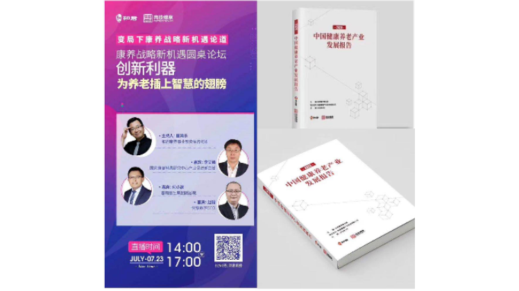 悅享數(shù)字趙鍇出席“康養(yǎng)戰(zhàn)略新機遇”論壇，分享智慧養(yǎng)老新“利器”(圖1)