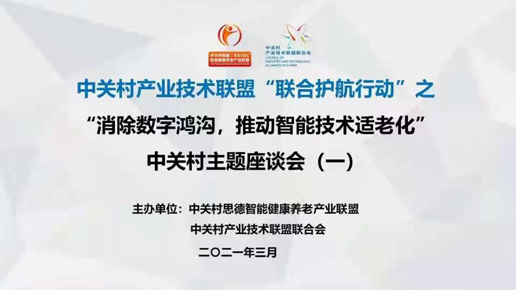 悅享數(shù)字趙鍇出席中關村“消除數(shù)字鴻溝，推動智能技術適老化” 主題座談會(圖1)