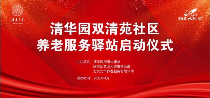 祝賀海淀雙清苑社區(qū)養(yǎng)老服務(wù)驛站正式啟動(dòng)(圖1)