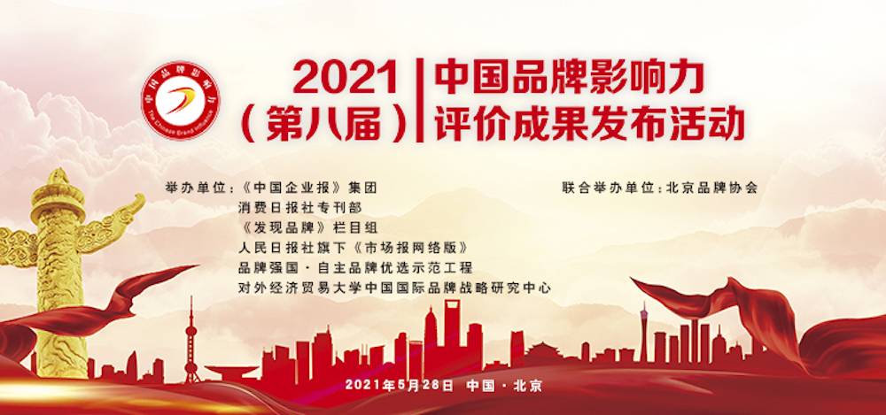 悅享數(shù)字榮獲“2021中國品牌影響力100強”稱號(圖3)