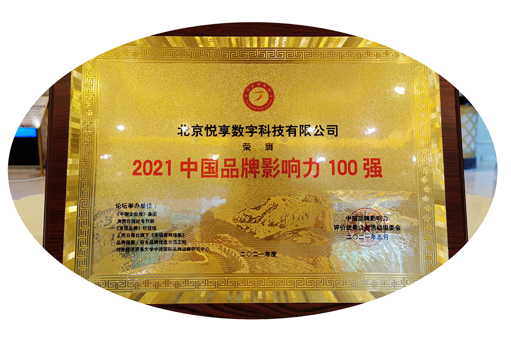 悅享數(shù)字榮獲“2021中國品牌影響力100強”稱號(圖4)