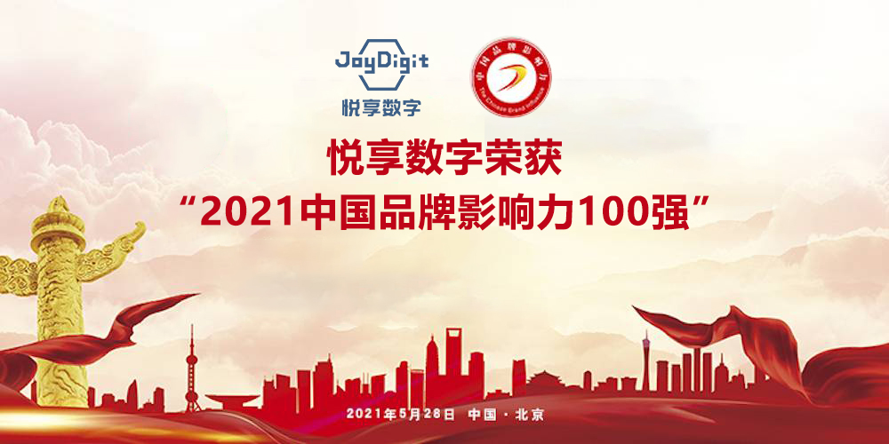 悅享數(shù)字榮獲“2021中國品牌影響力100強”稱號(圖5)