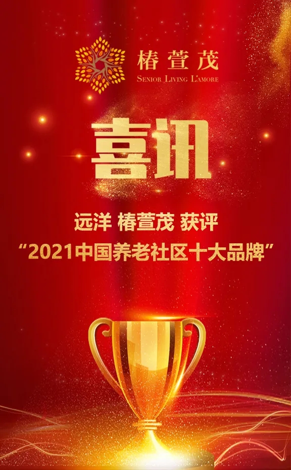 祝賀椿萱茂、中大金石、復(fù)星康養(yǎng)等合作伙伴喜獲殊榮(圖1)