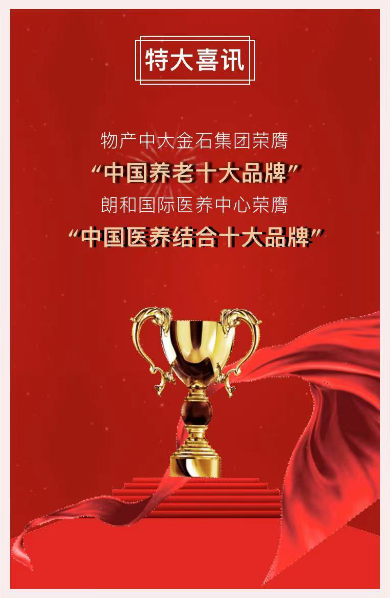 祝賀椿萱茂、中大金石、復(fù)星康養(yǎng)等合作伙伴喜獲殊榮(圖2)