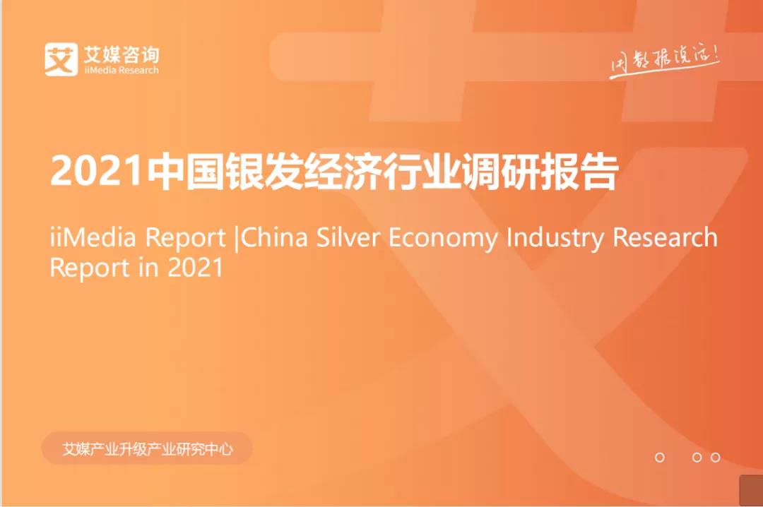 悅享數(shù)字上榜"2021中國銀發(fā)經(jīng)濟健康產(chǎn)業(yè)圖譜"(圖1)