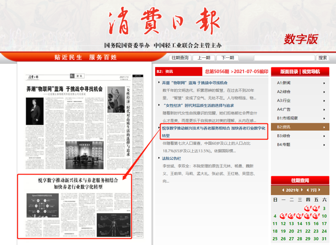 消費(fèi)日?qǐng)?bào)：悅享數(shù)字推動(dòng)新興技術(shù)與養(yǎng)老服務(wù)相結(jié)合，加快養(yǎng)老行業(yè)數(shù)字化轉(zhuǎn)型(圖3)