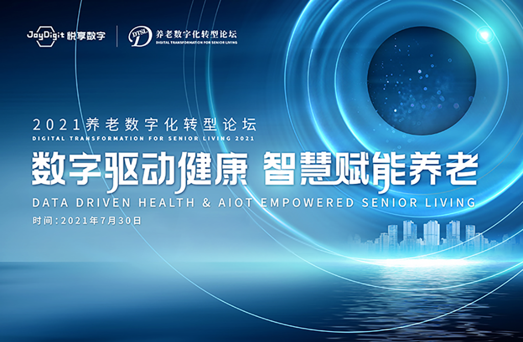 數(shù)字驅(qū)動健康 智慧賦能養(yǎng)老，2021養(yǎng)老數(shù)字化轉(zhuǎn)型論壇成功舉辦(圖1)
