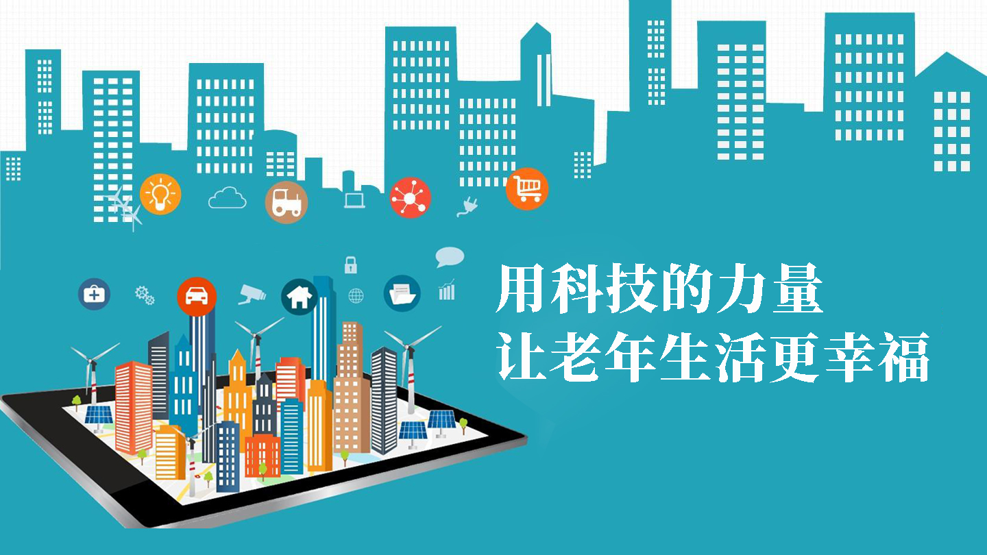 用科技的力量，讓老年生活更幸福(圖1)
