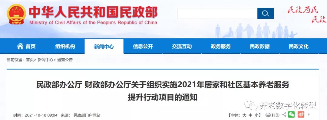 重磅！民政部財政部聯(lián)合發(fā)文，2021年居家和社區(qū)養(yǎng)老這樣干?。ǜ秸呷模?圖1)