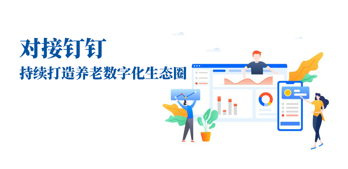 對(duì)接釘釘，持續(xù)打造養(yǎng)老數(shù)字化生態(tài)圈(圖1)